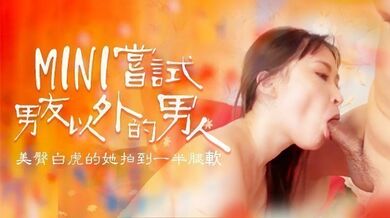 嘗試男友以外的男人，B奶美臀白虎被操到一半就腿軟的。